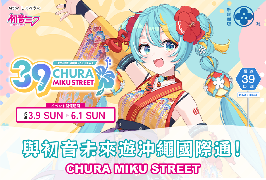 與Miku遊沖繩國際通!初音未來x沖繩合作活動「CHURA MIKU STREET」
