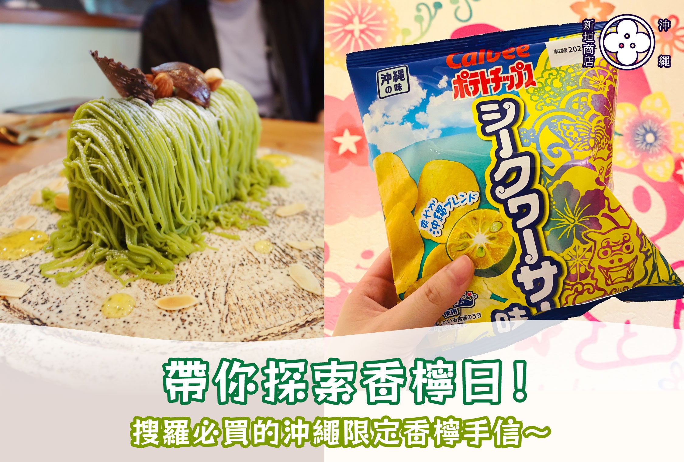 🍋帶你探索香檸日!搜羅必買的沖繩限定香檸手信😍