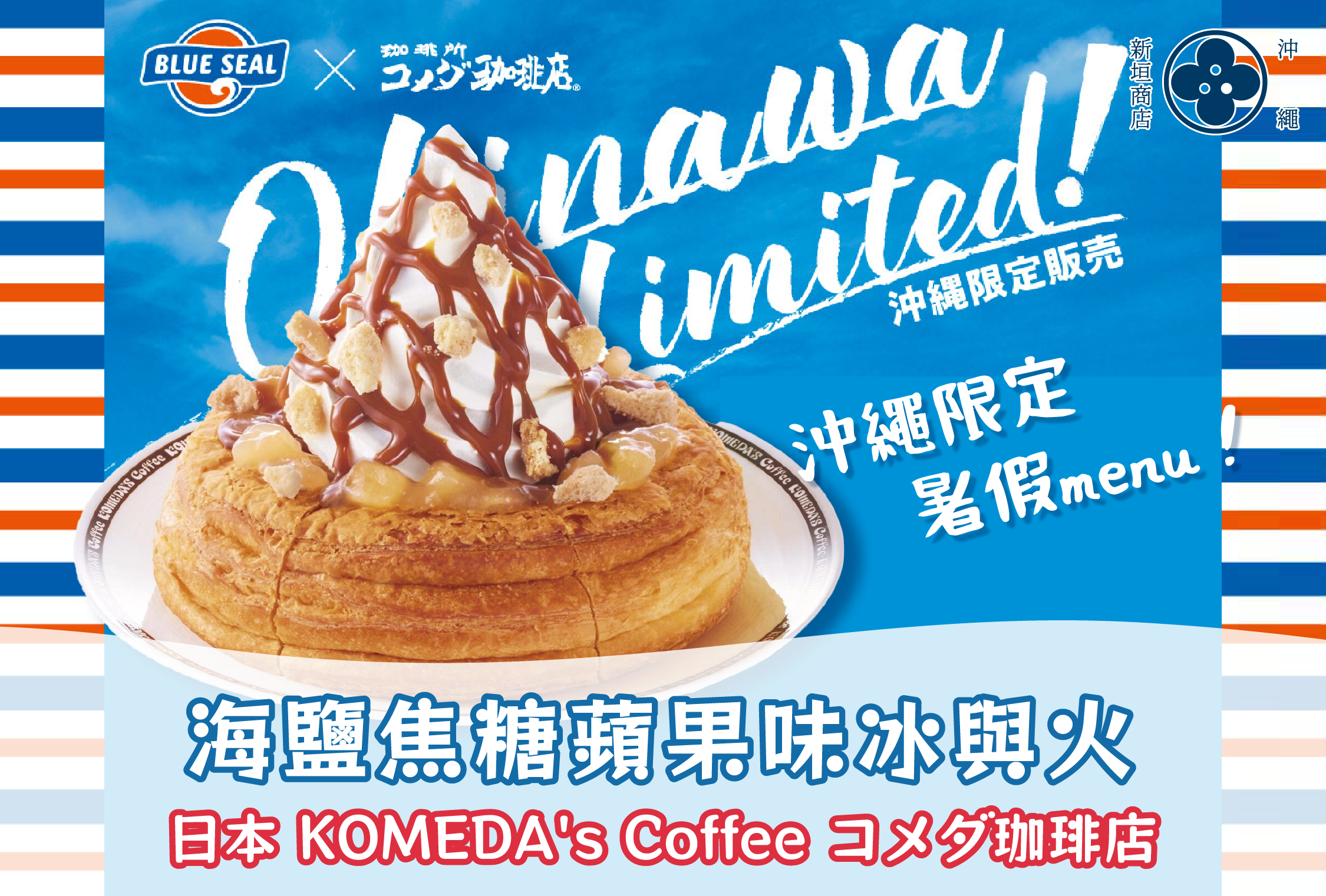 【☀️日本暑假限定】KOMEDA's Coffee 新推出!海鹽焦糖蘋果味冰與火🍬🍎
