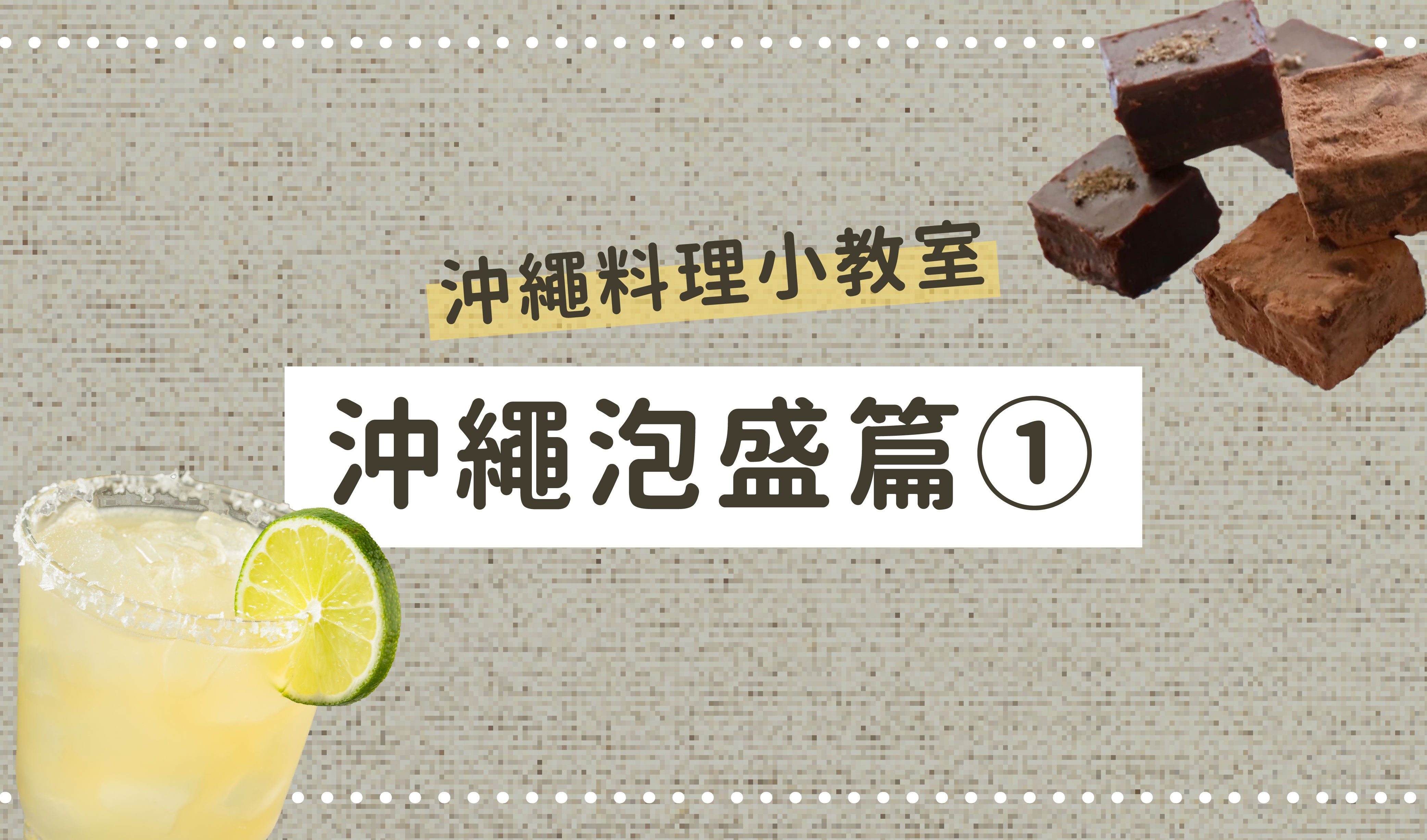 沖繩料理小教室👩🏻🍳沖繩泡盛篇①