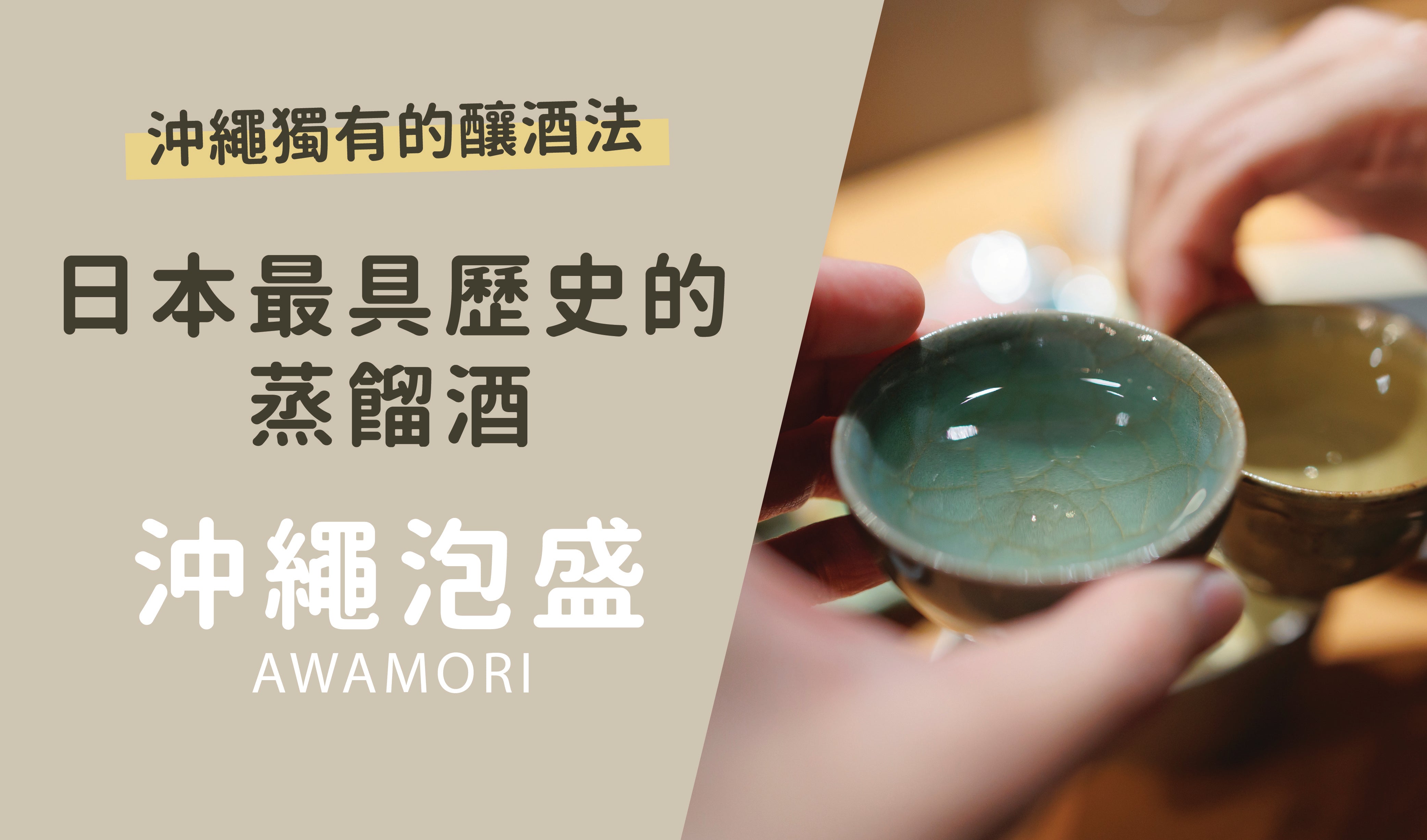 日本最具歷史的蒸餾酒🌟沖繩泡盛