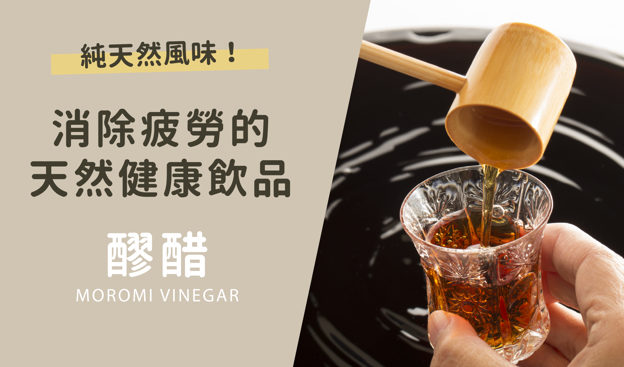 天然清爽x消除疲勞的健康飲品!琉球醪醋