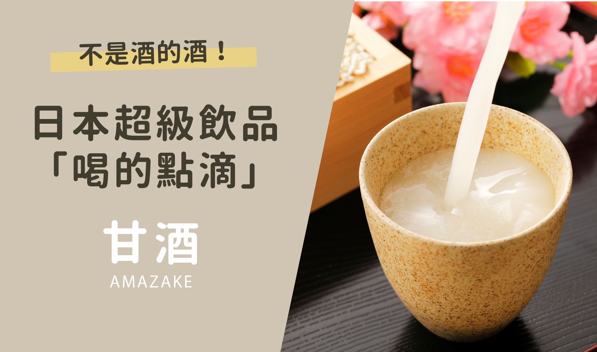 不是酒的酒!?日本超級飲品 —— 充滿營養的甘酒