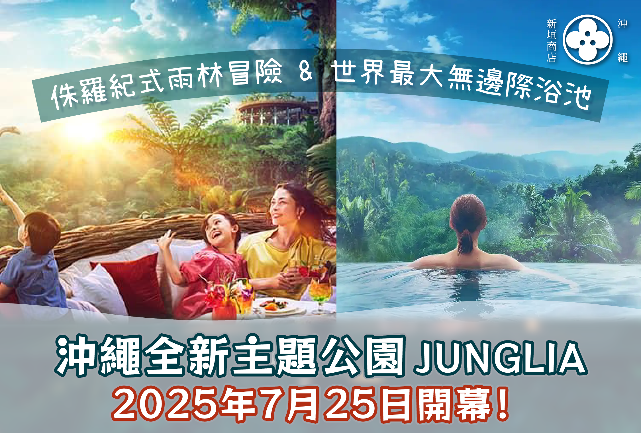 沖繩Jurassic Park!?全新主題公園 JUNGLIA 2025年7月開幕(2025年4月14日更新)
