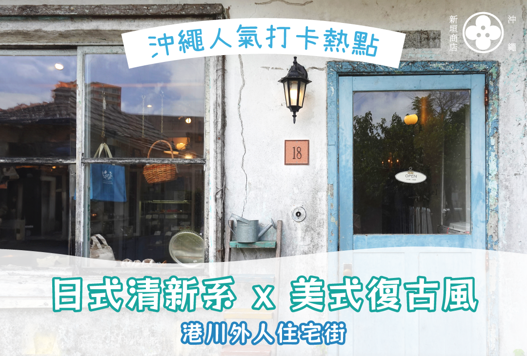 日式清新系x美式復古風✨沖繩人氣打卡熱點~港川外人住宅街