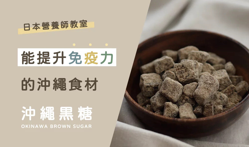 助你提升免疫力🌟沖繩黑糖