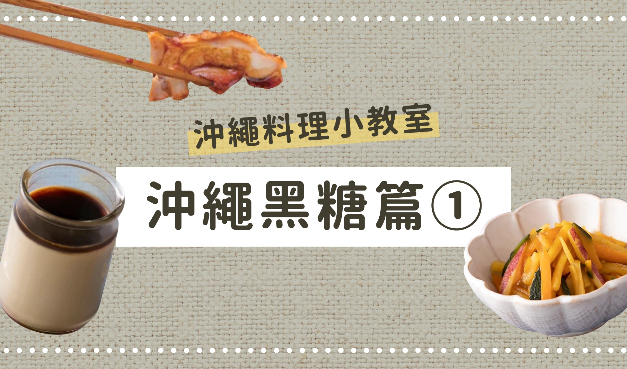 沖繩料理小教室👩🏻🍳沖繩黑糖篇①