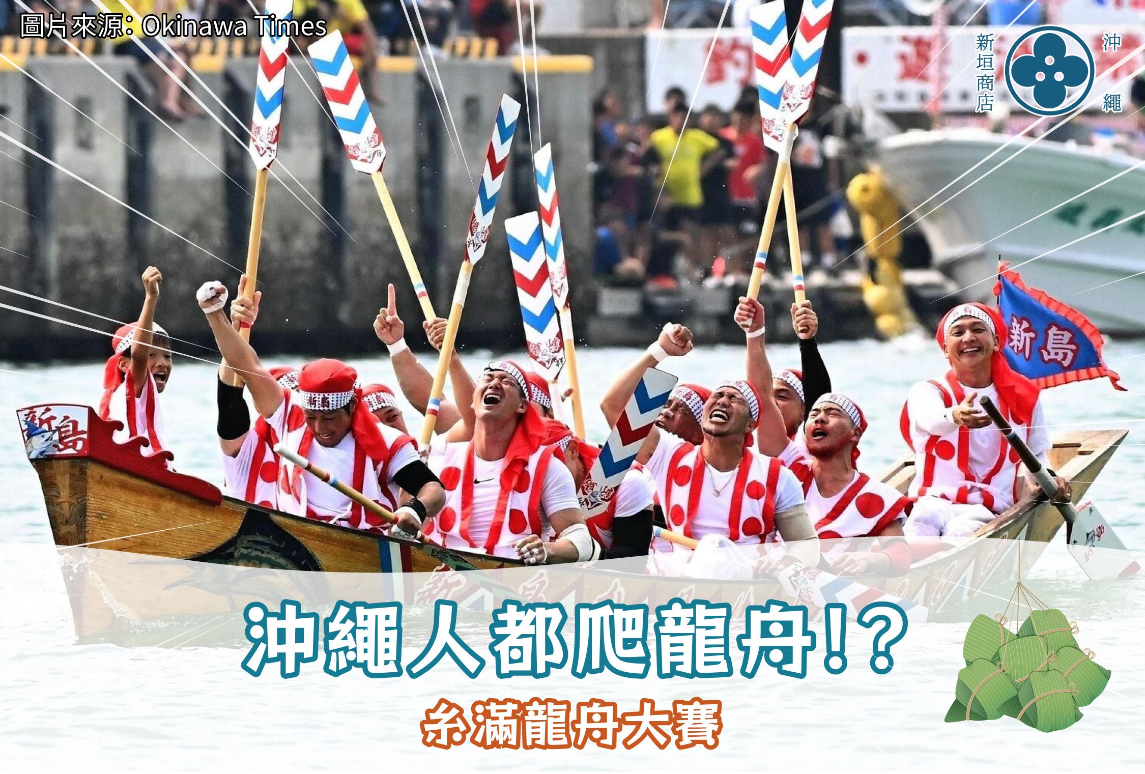【沖繩節慶活動】沖繩人都爬龍舟?糸滿龍舟大賽