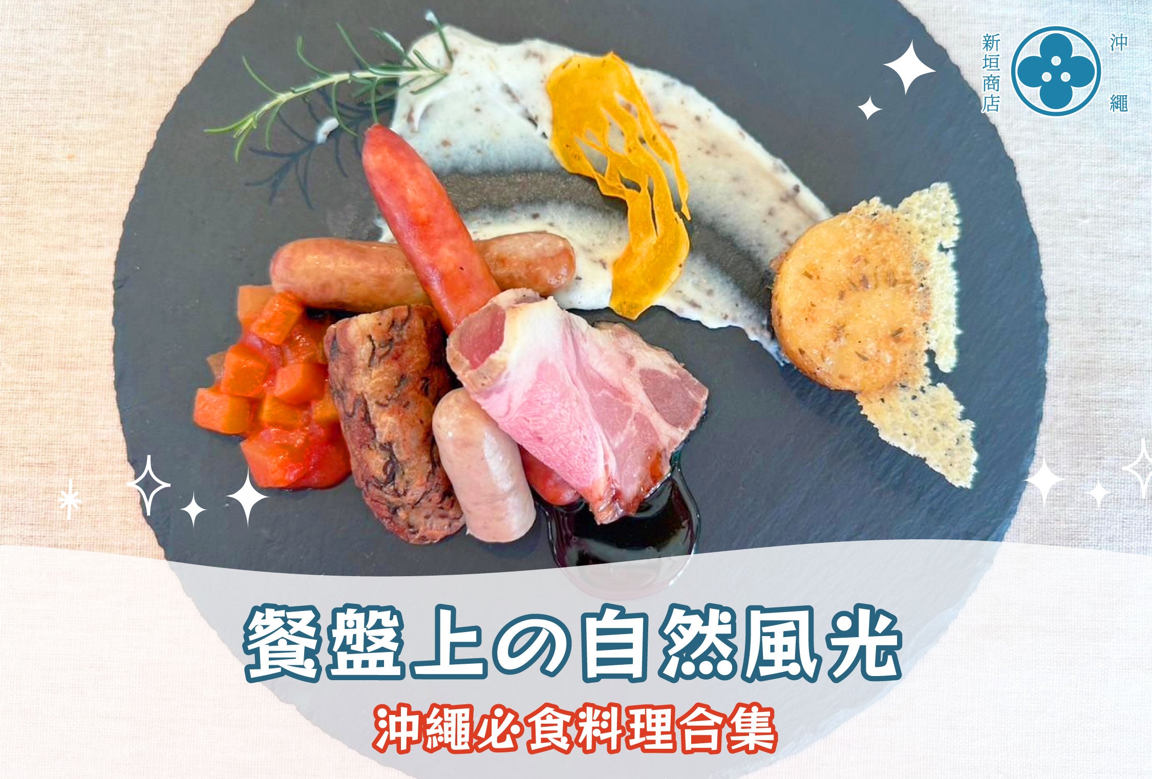 餐盤上嘅自然風光☀️沖繩必食料理合集