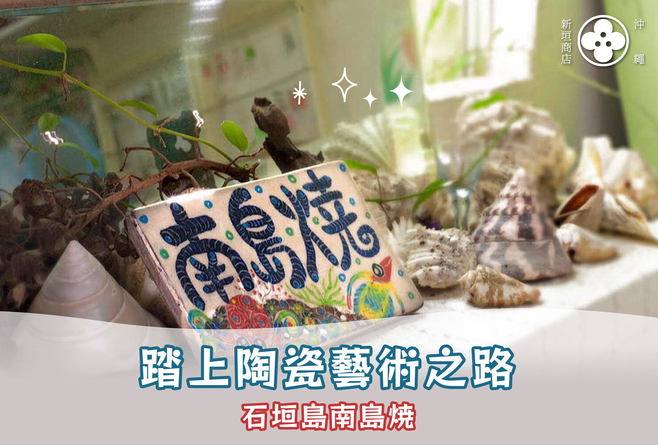 南島燒:踏上陶瓷藝術之路🏺