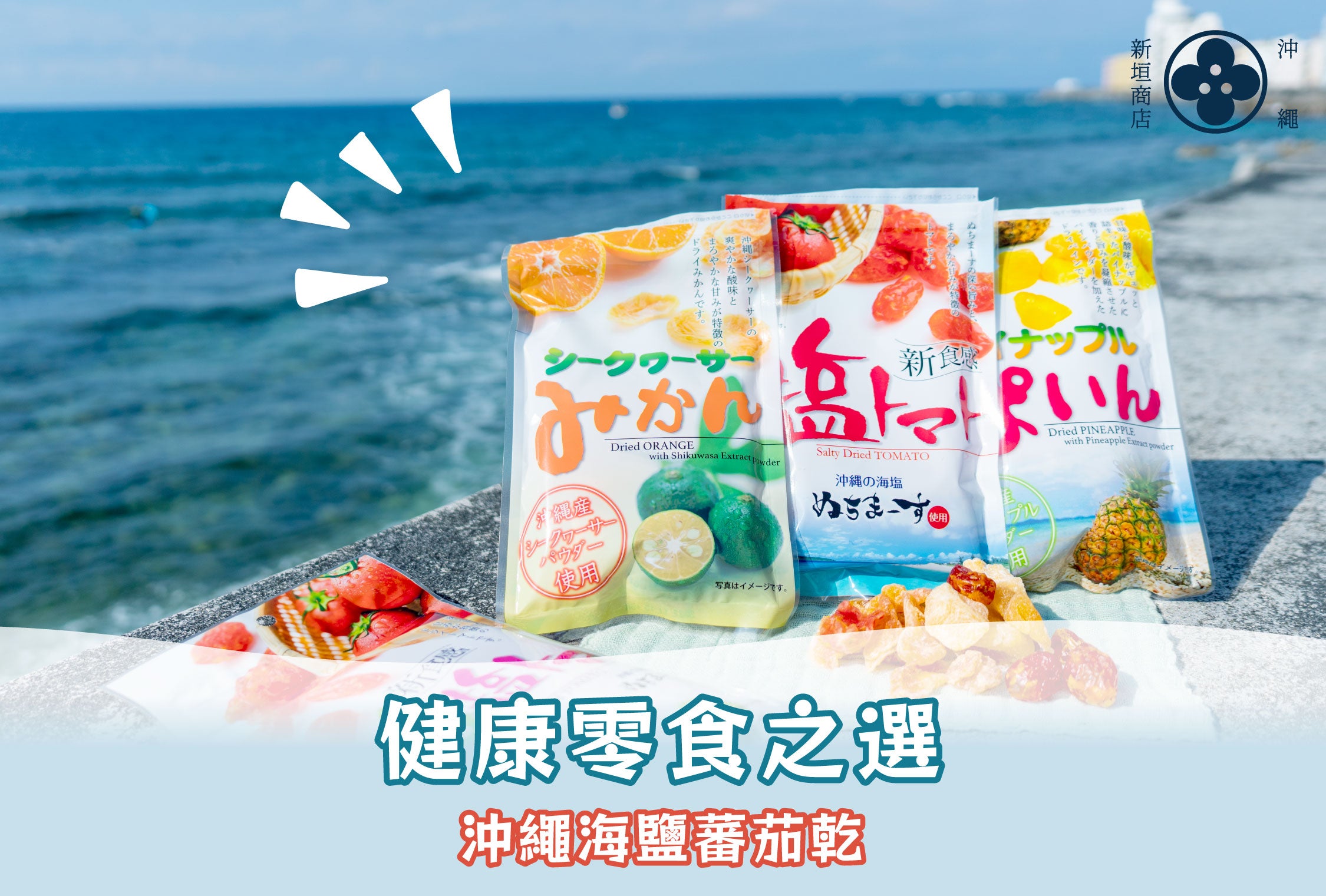 健康零食之選!沖繩海鹽蕃茄乾🍅