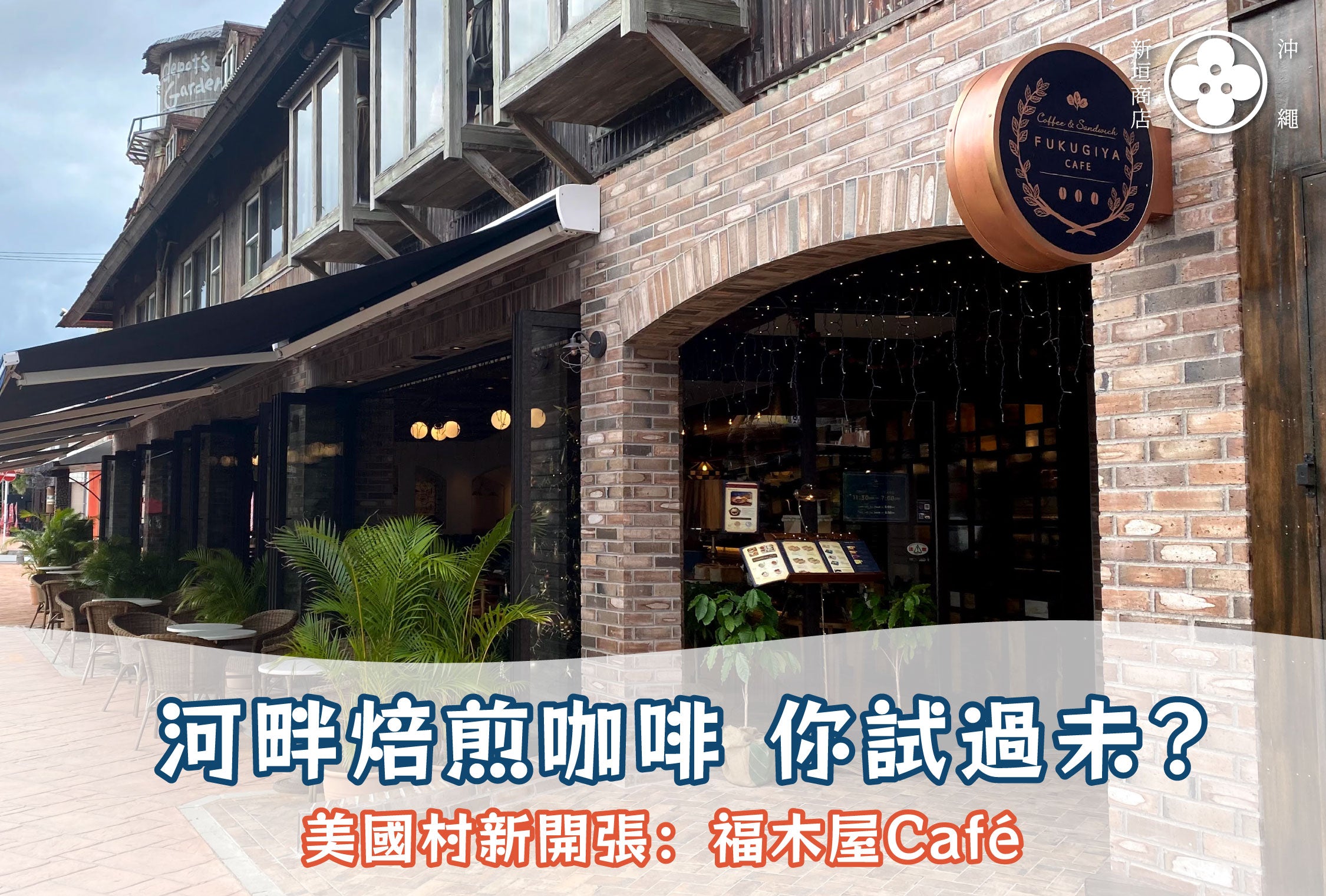 河畔焙煎咖啡你試過未?美國村新開張福木屋Café