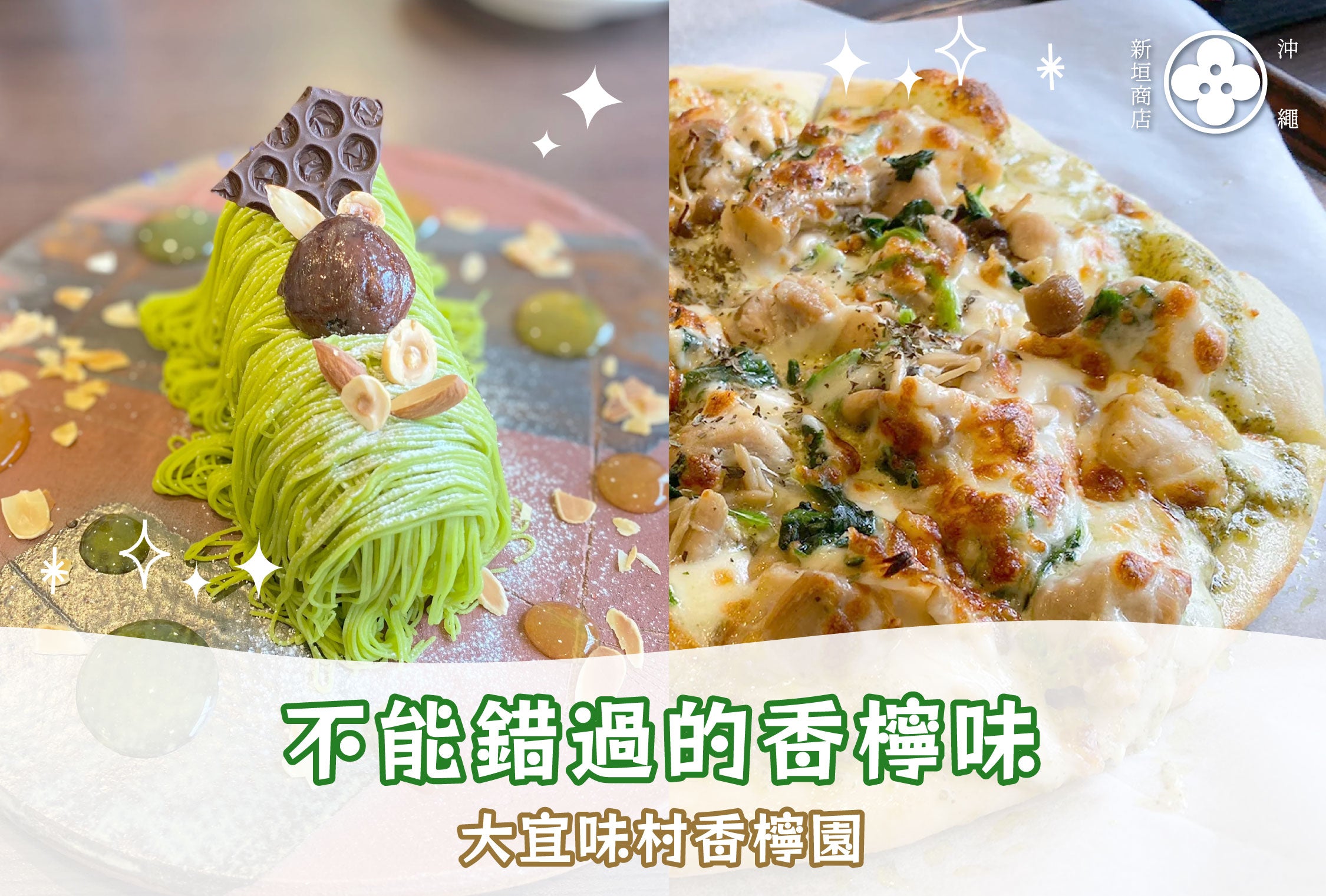 點只沖繩香檸咁簡單💚