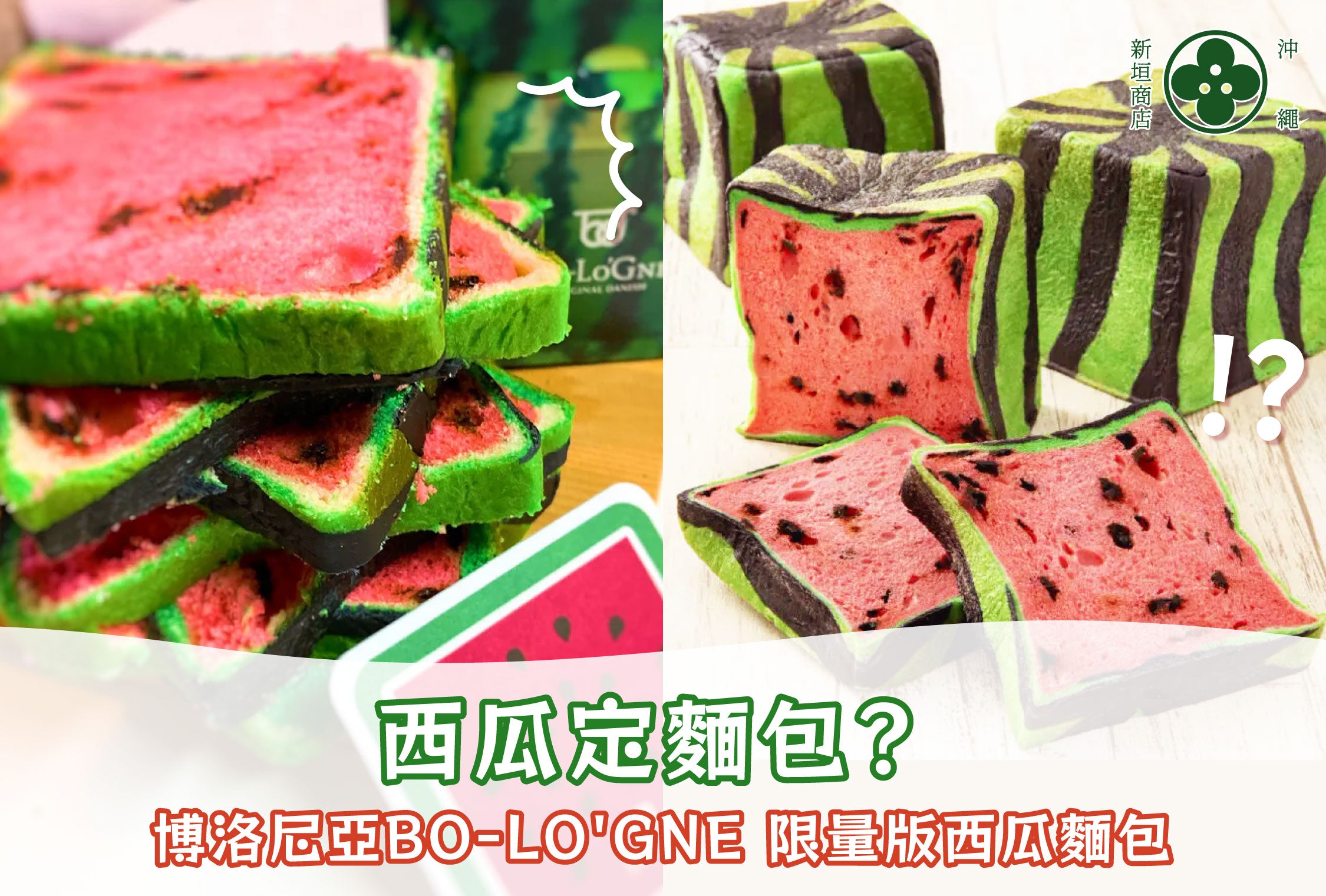 估下我係扮西瓜嘅麵包定扮麵包嘅西瓜
