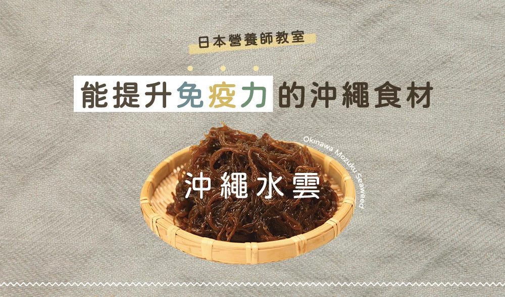 沖繩Super Food🌟營養滿分的沖繩水雲
