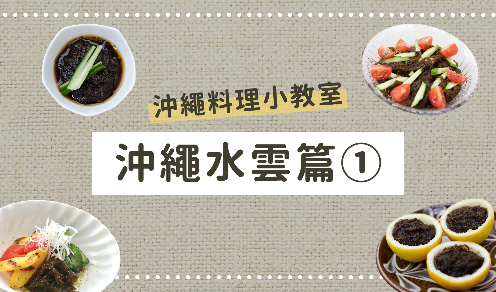 沖繩料理小教室👩🏻🍳沖繩水雲篇①