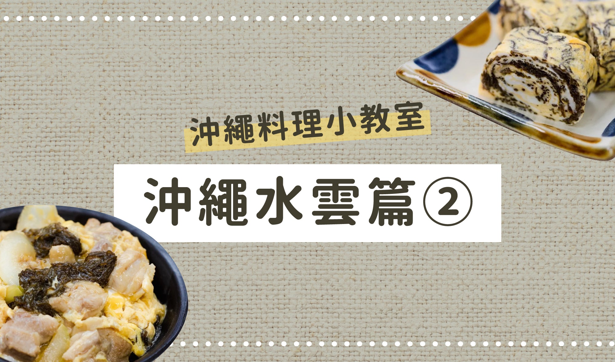 沖繩料理小教室👩🏻🍳沖繩水雲篇②
