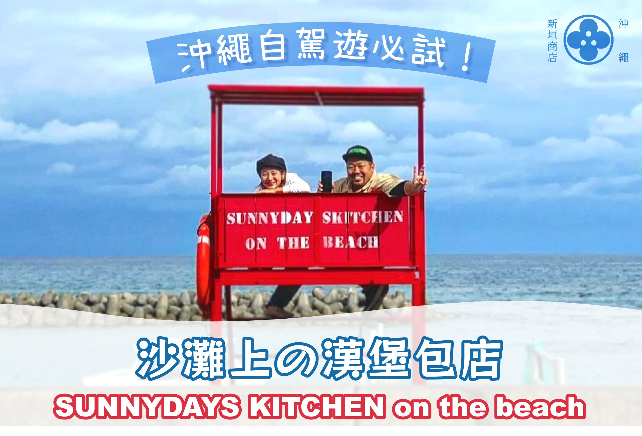沖繩自駕遊必試!沙灘上嘅漢堡包店