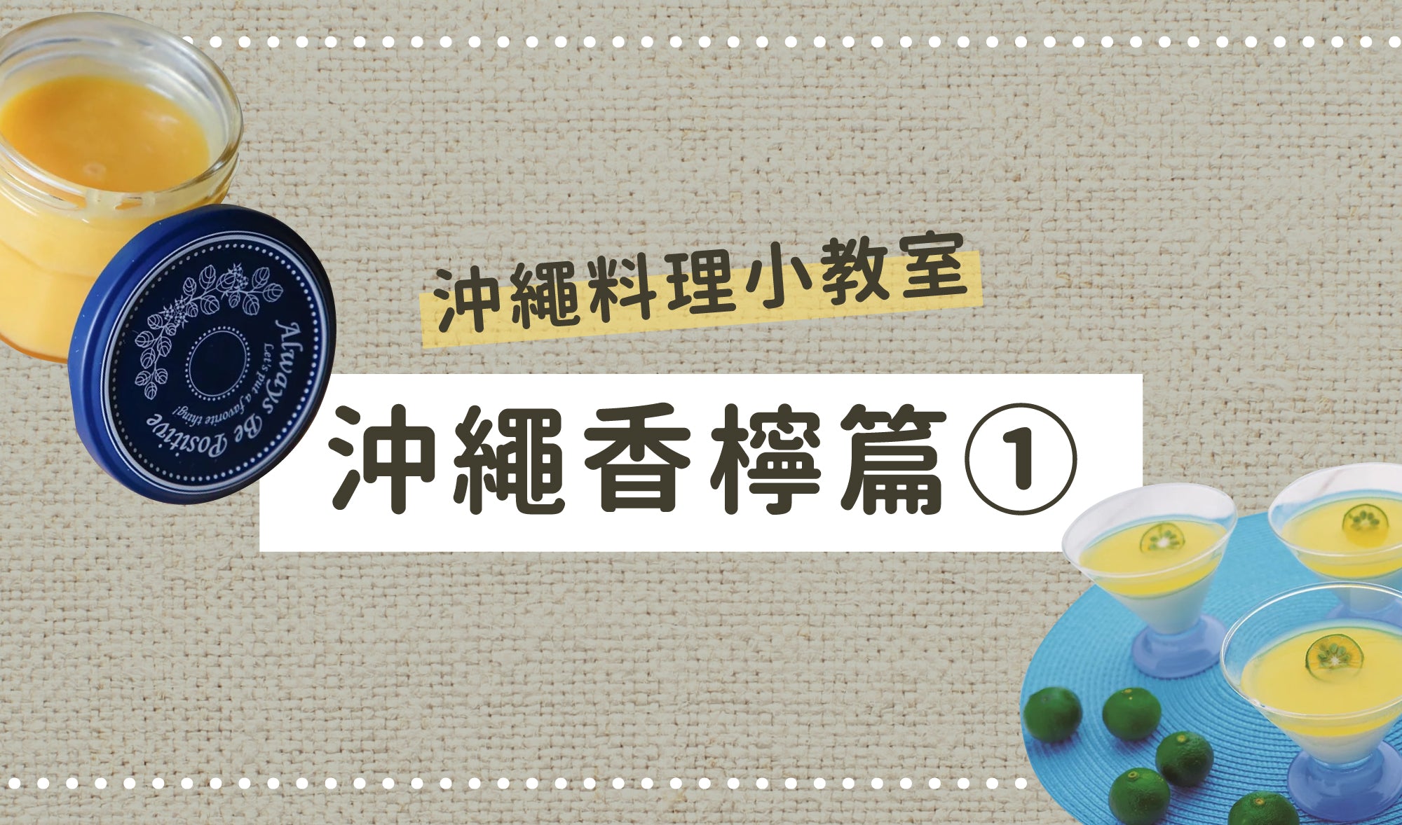 沖繩料理小教室👩🏻🍳沖繩香檸篇①