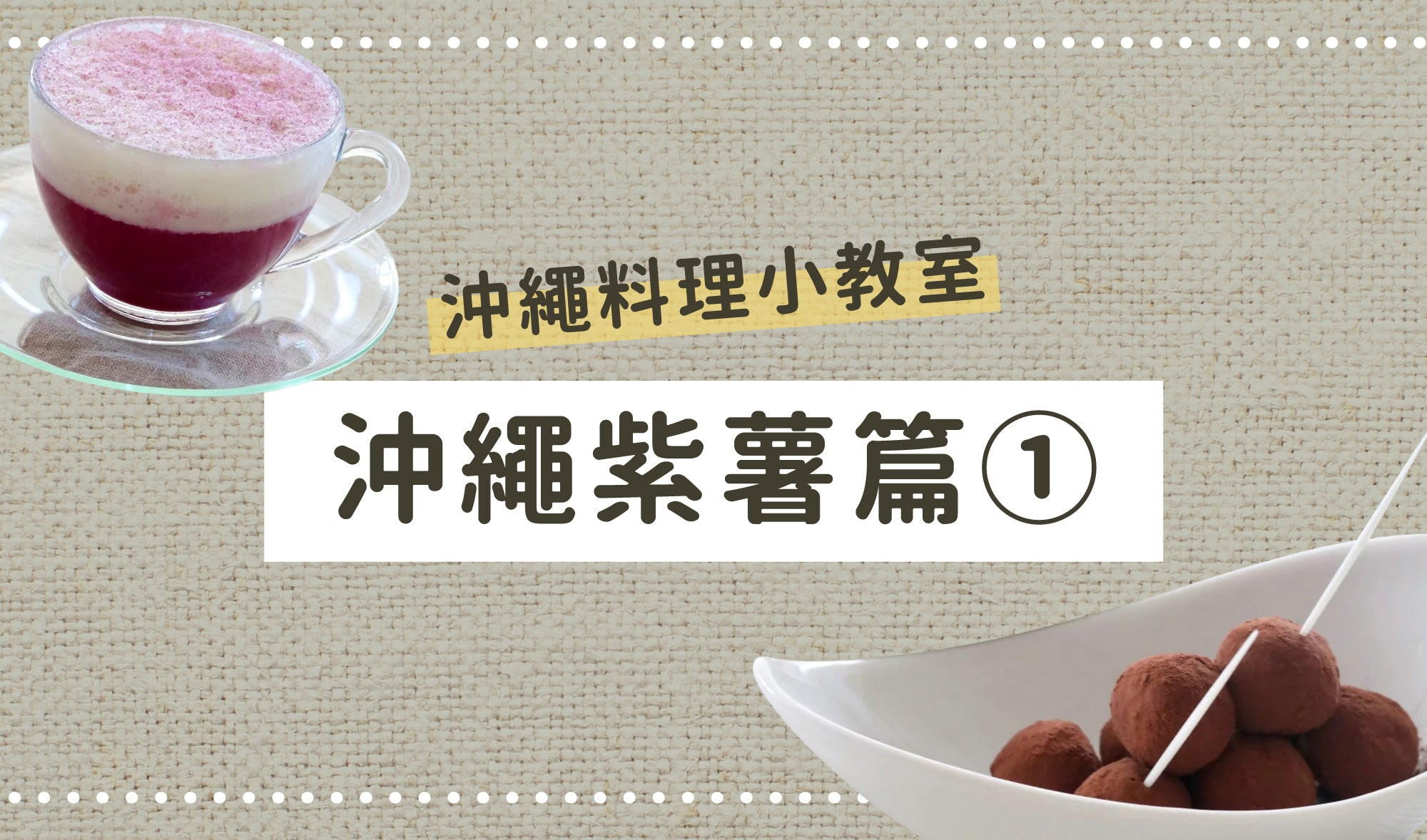 沖繩料理小教室👩🏻🍳沖繩紫薯篇①