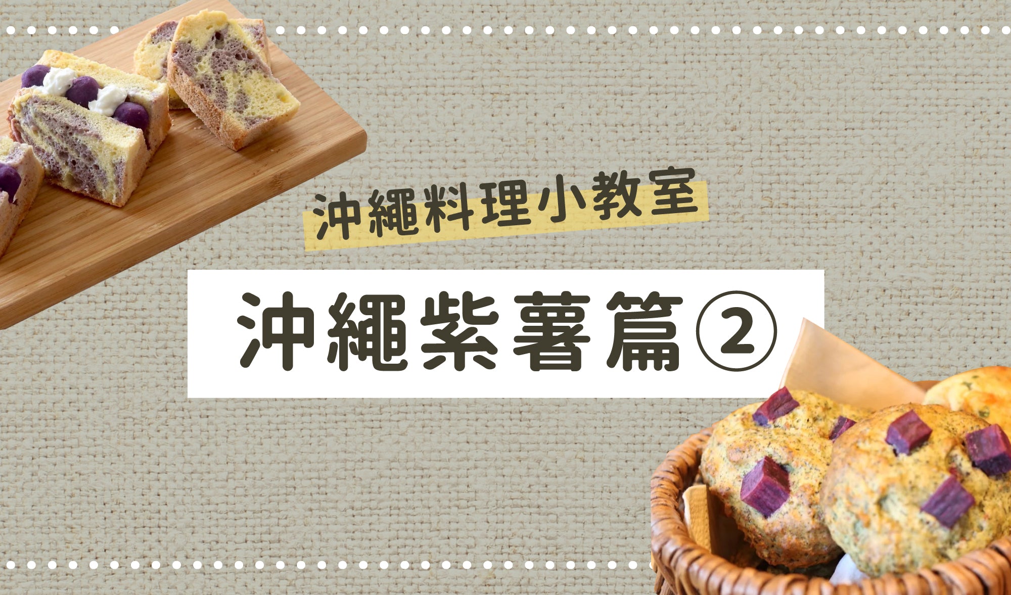 沖繩料理小教室👩🏻🍳沖繩紫薯篇②