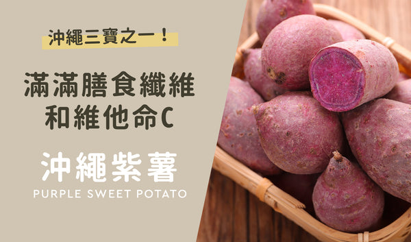 沖繩三寶之一🌟沖繩紫薯