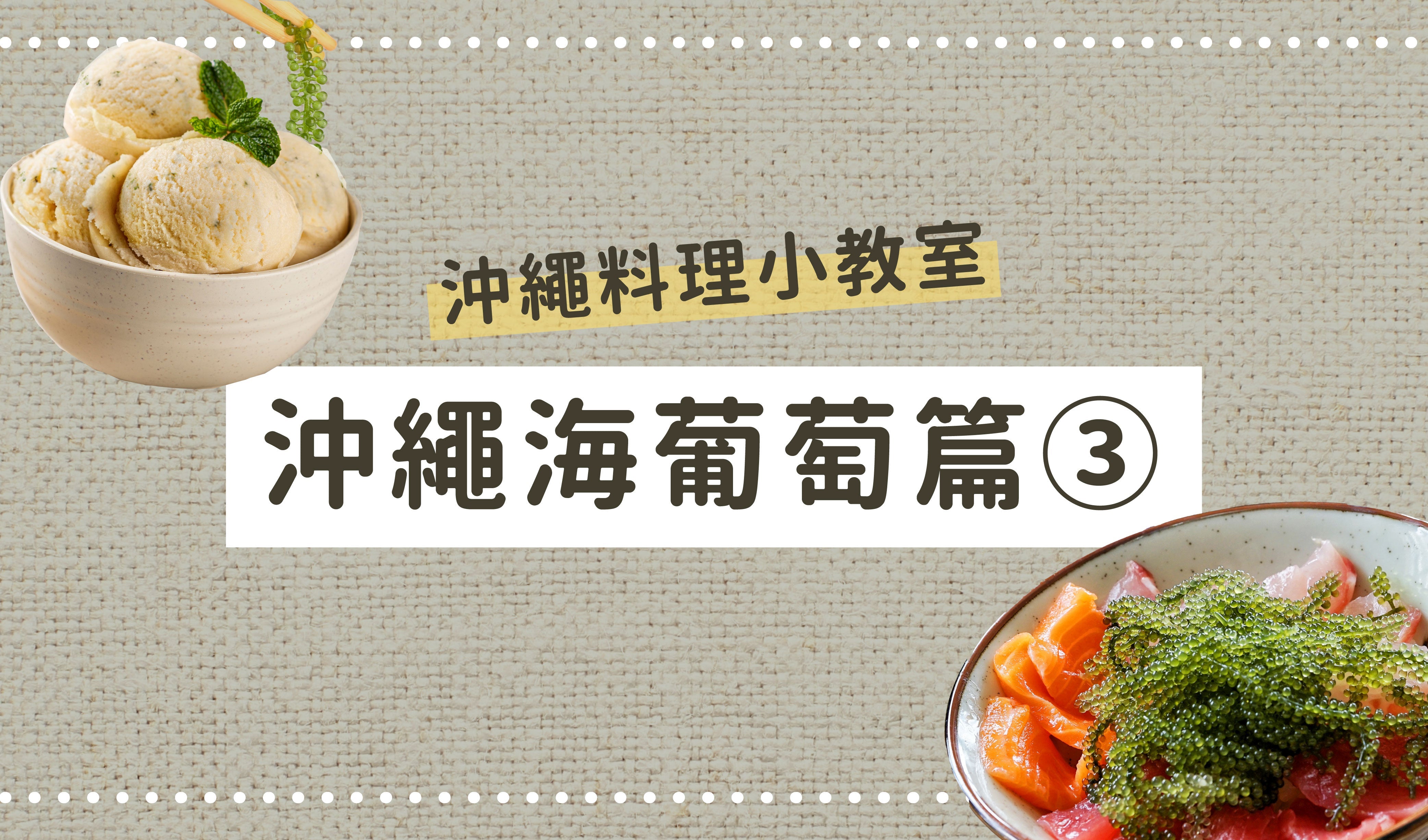 沖繩料理小教室👩🏻🍳沖繩海葡萄篇③