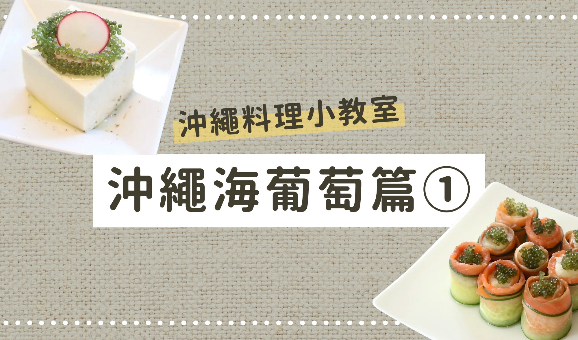 沖繩料理小教室👩🏻🍳沖繩海葡萄篇①