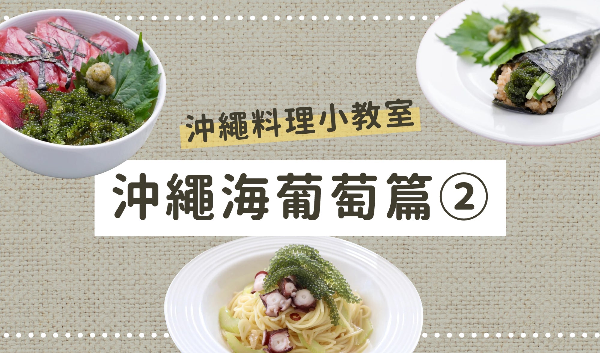 沖繩料理小教室👩🏻🍳沖繩海葡萄篇②