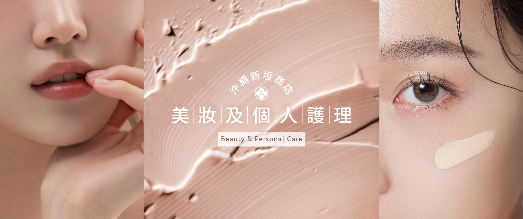美妝及護理 - Personal Care