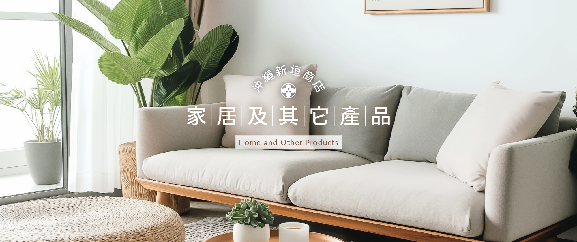 家居及其他產品 - Home & Other Products