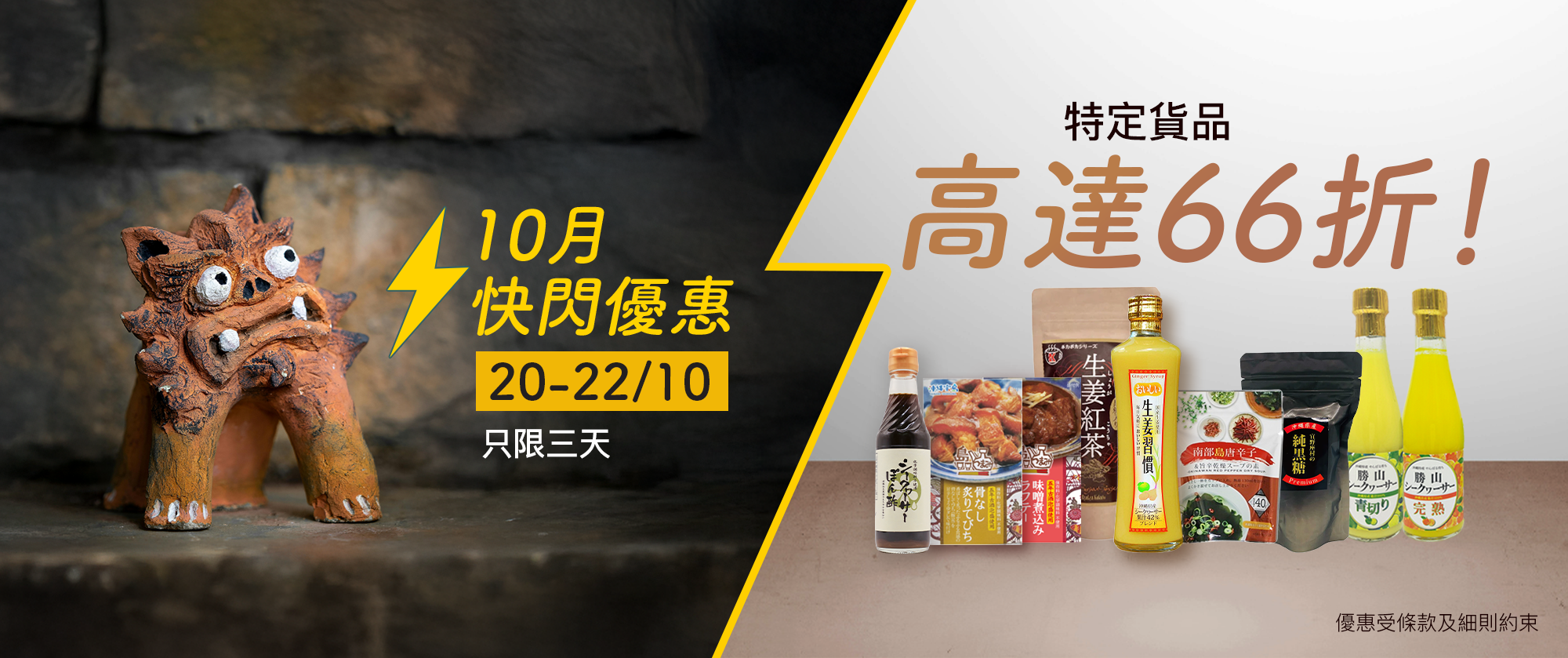 【⚡️十月快閃⚡️優惠延長至26/10】 指定商品低至66折優惠!