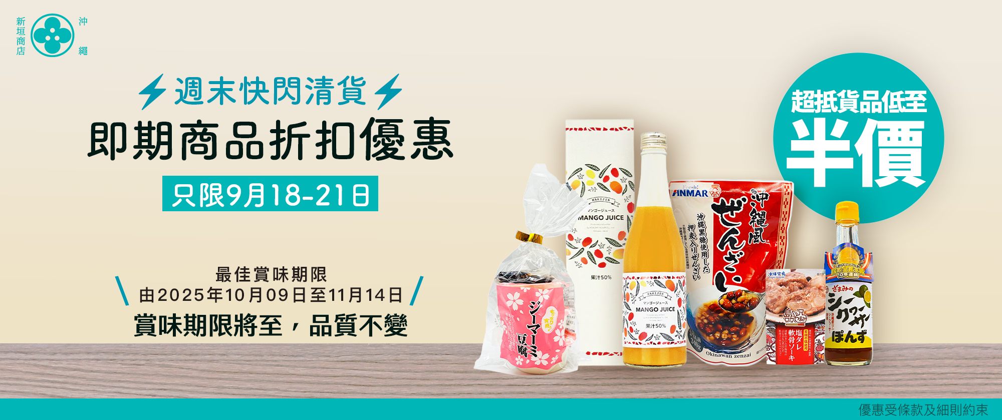 【⚡️快閃清貨⚡️】🌪️颱風日優惠延長!| 即期商品折扣優惠低至半價!