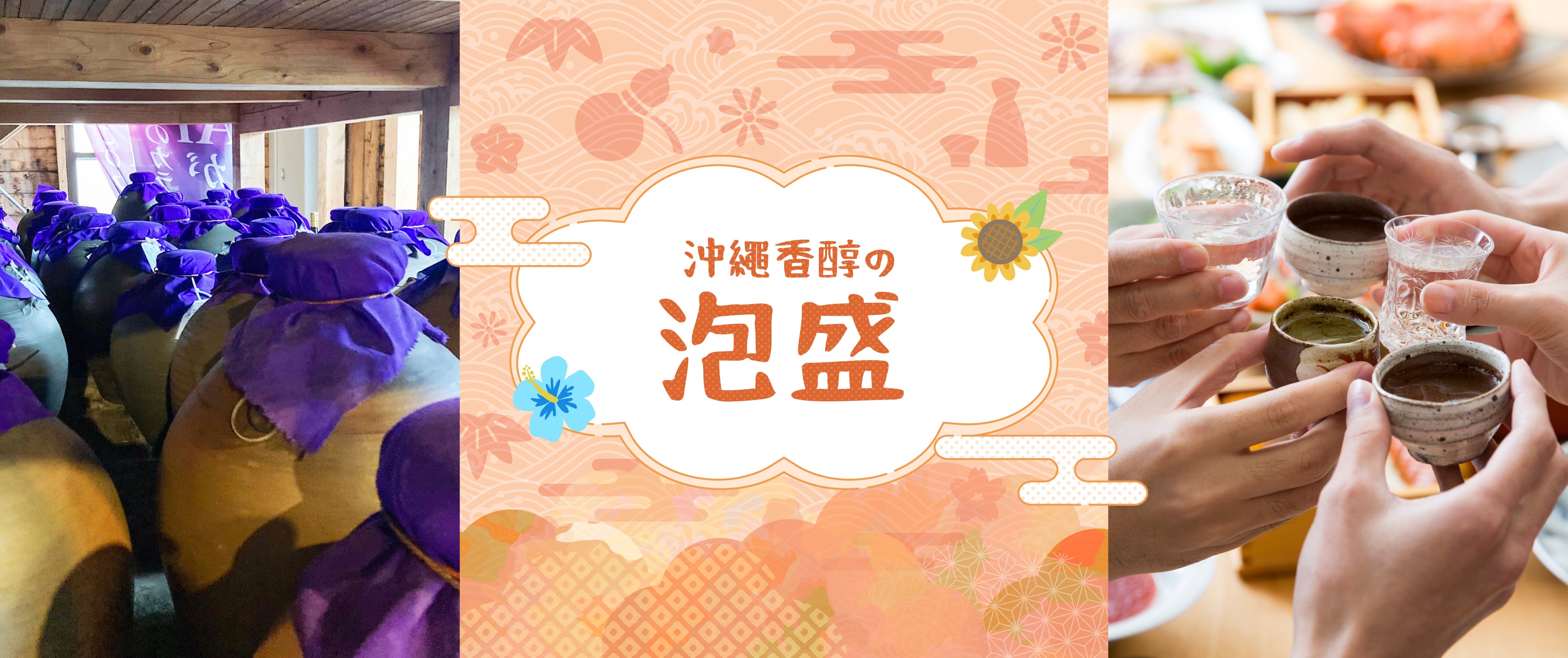 泡盛專區 - Awamori Zone
