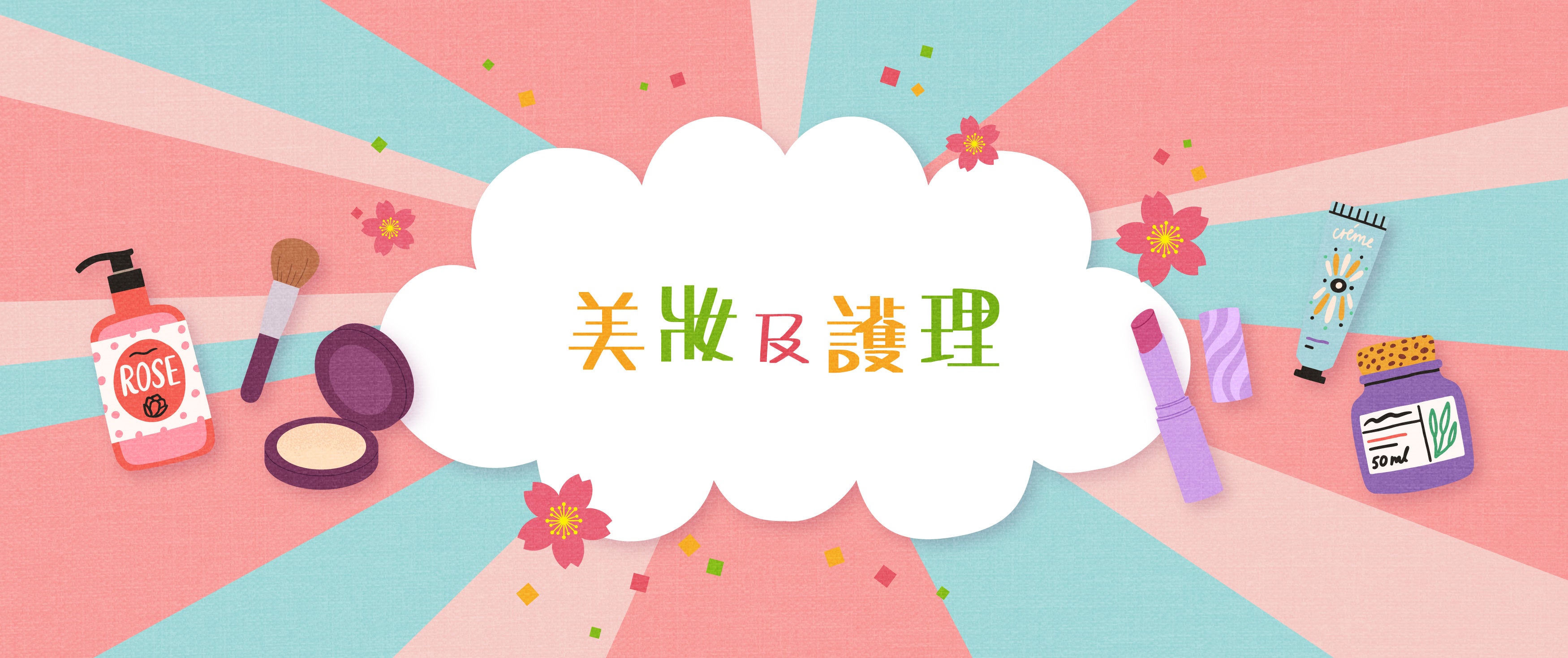 美妝及護理 - Personal Care