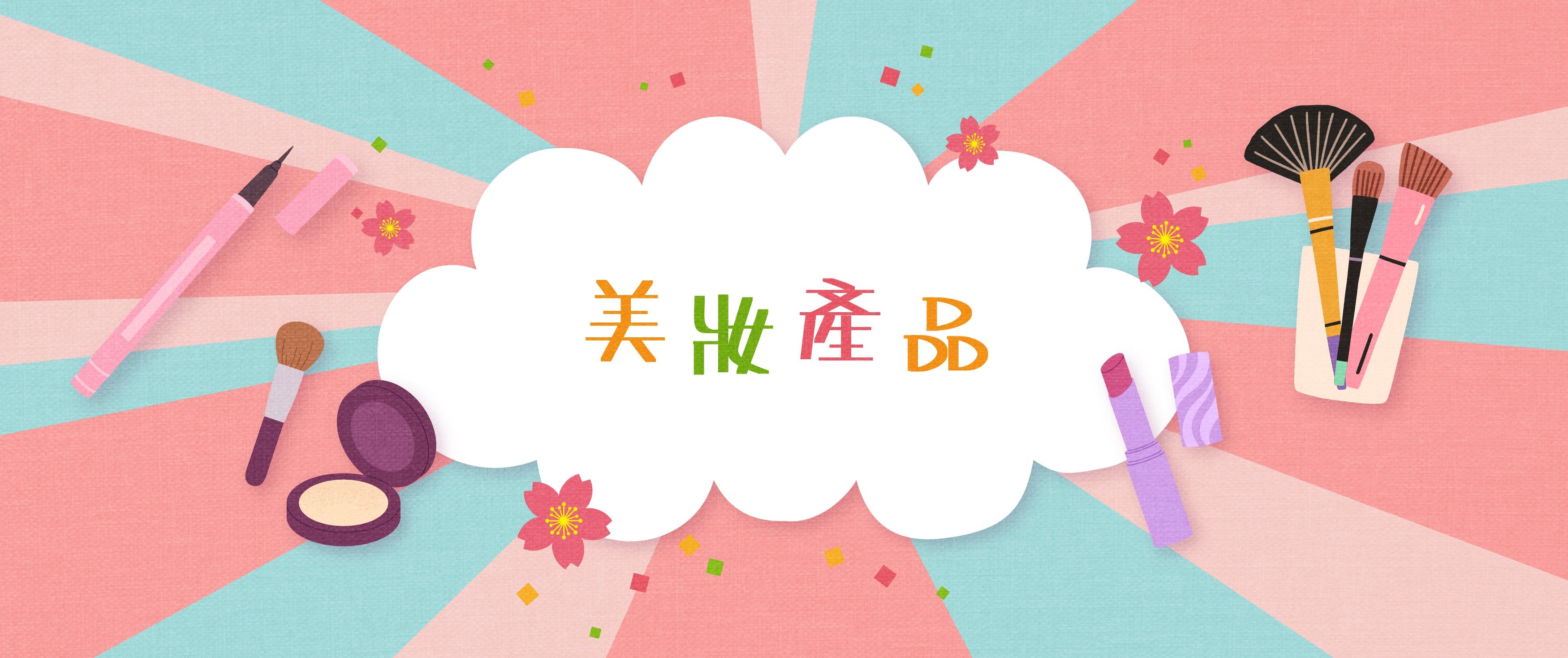 美容保養 - Beauty Care