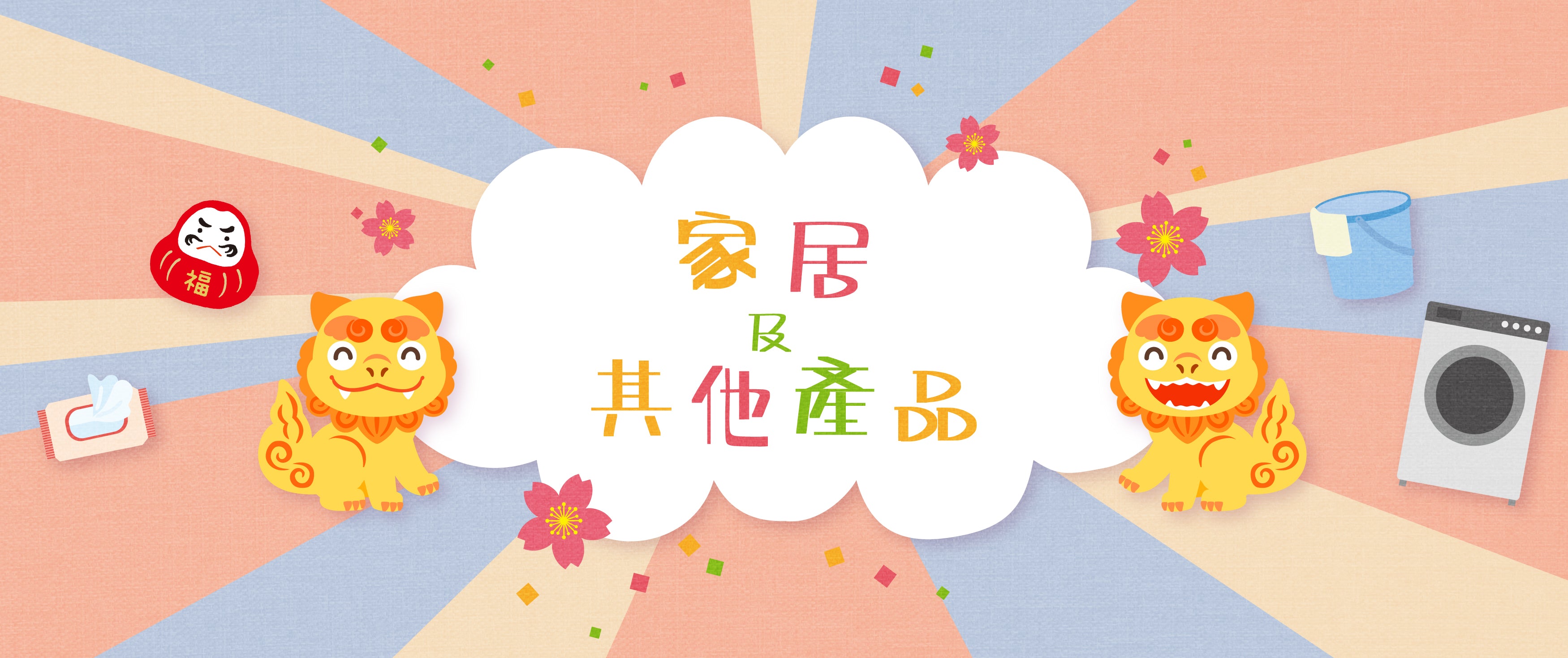 家居及其他產品 - Home & Other Products