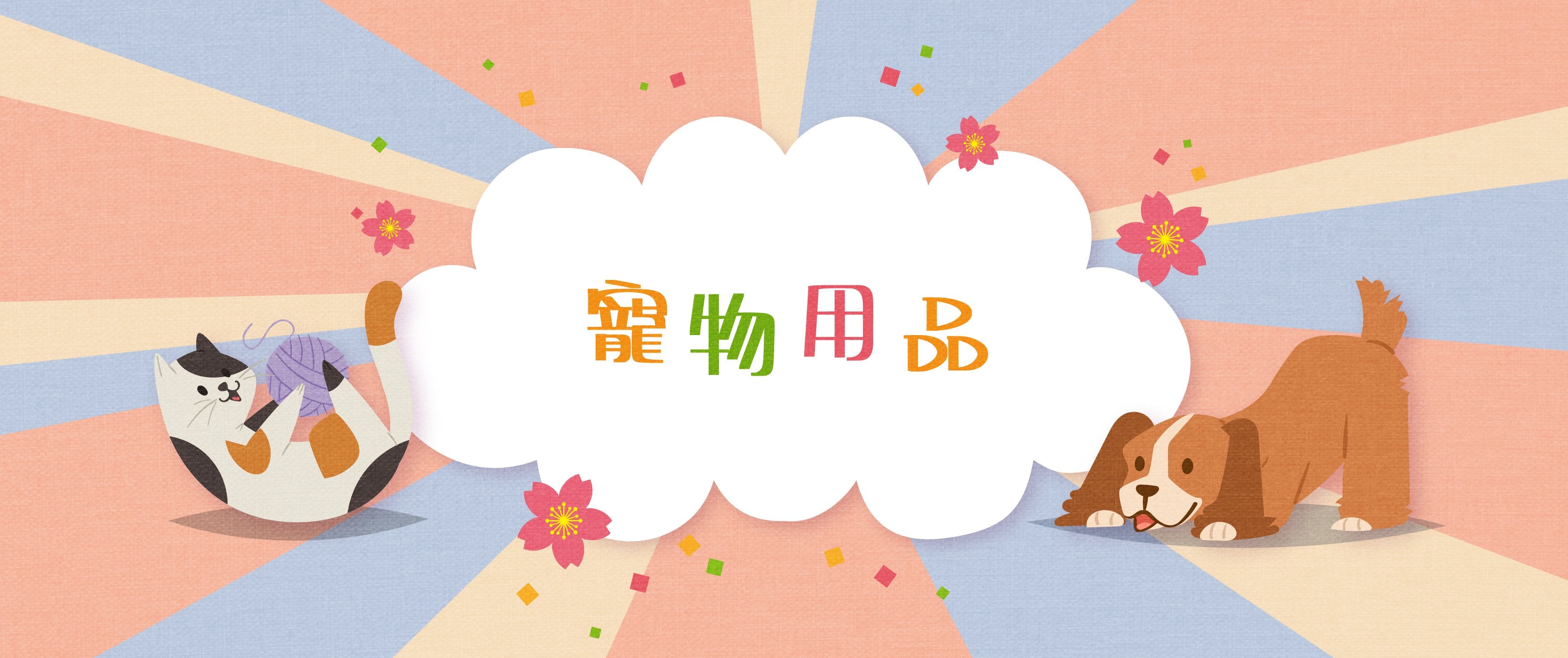 寵物用品 - Pet Supplies