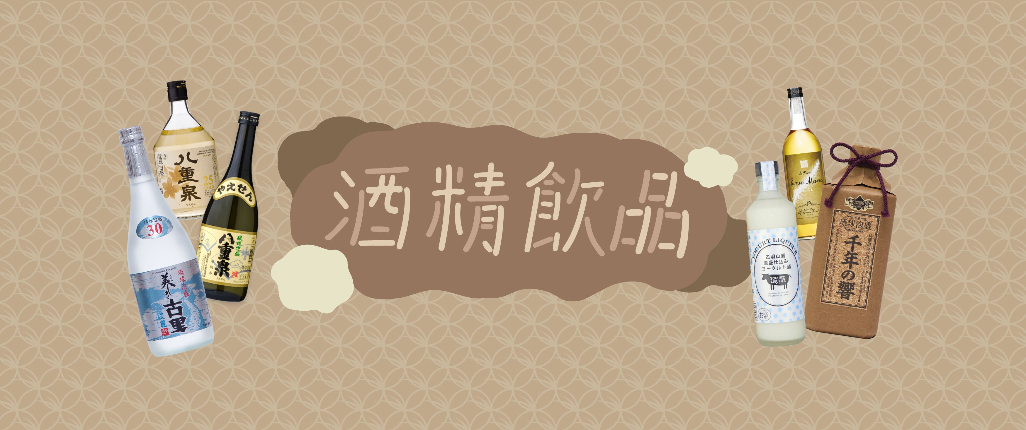 酒精飲品 - Alcoholic Beverages