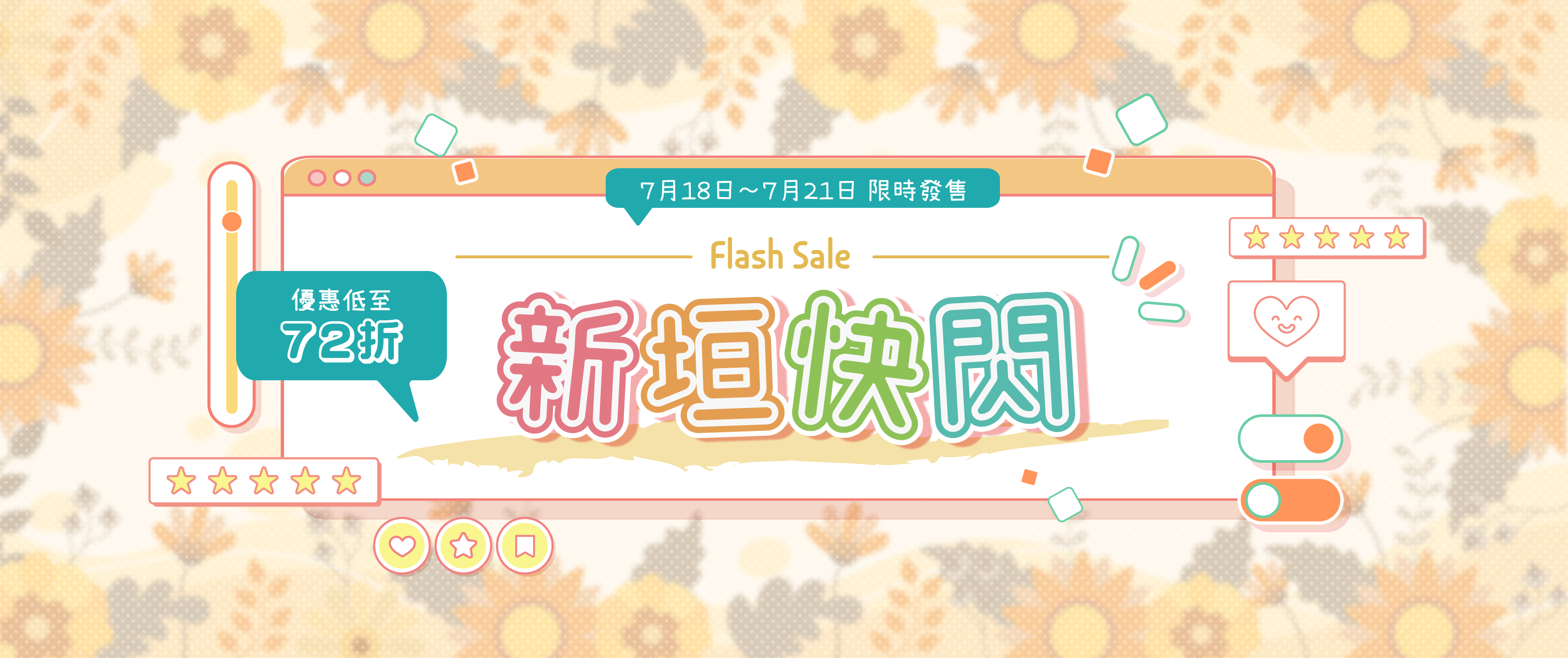 新垣快閃 - Flash Sales