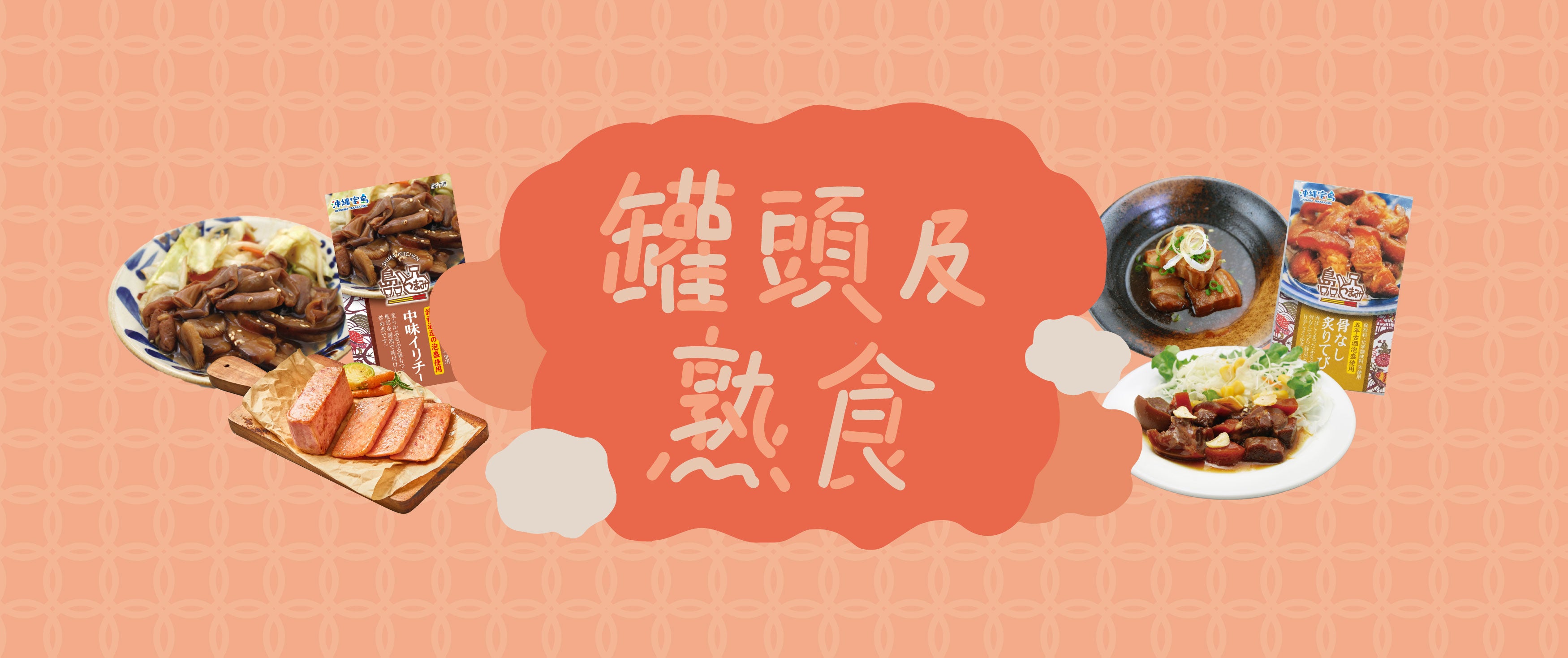 罐頭及熟食 - Canned & Cooked Food