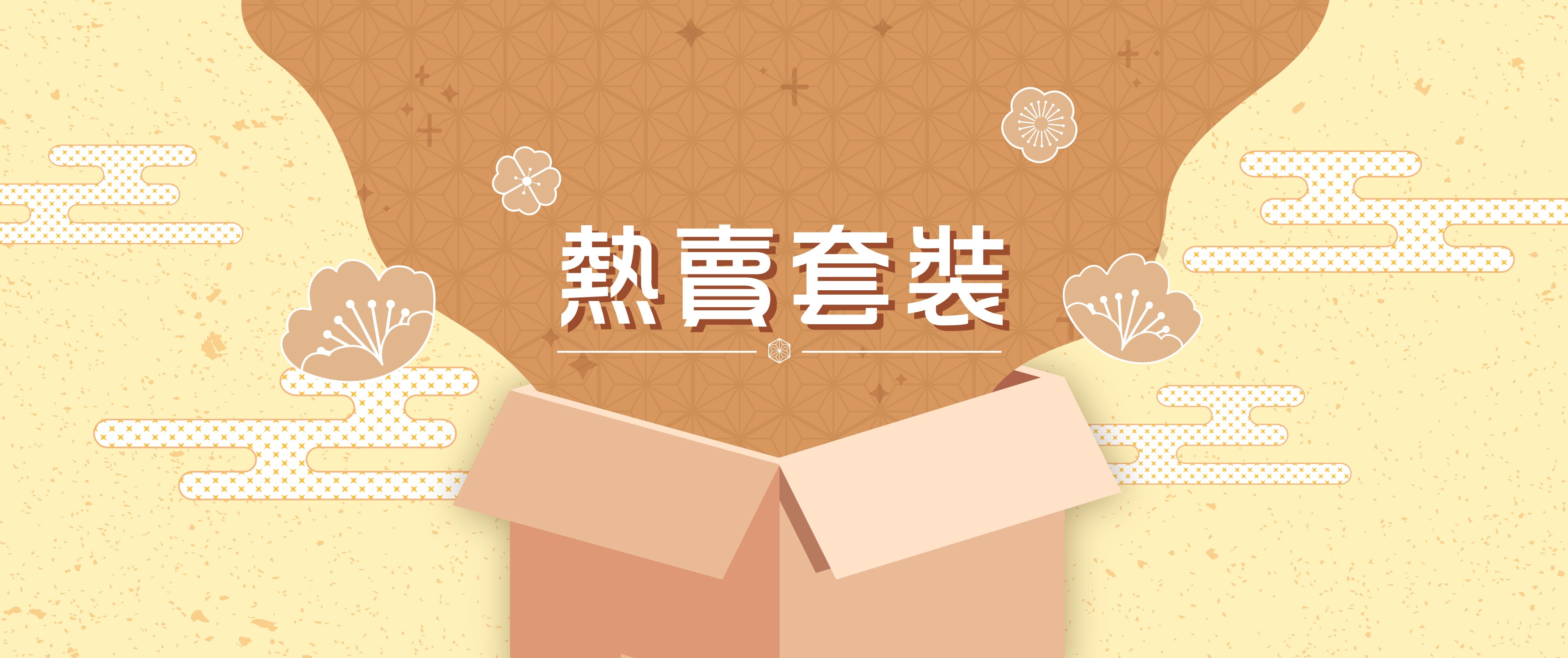 熱賣套裝 - Hot Sets