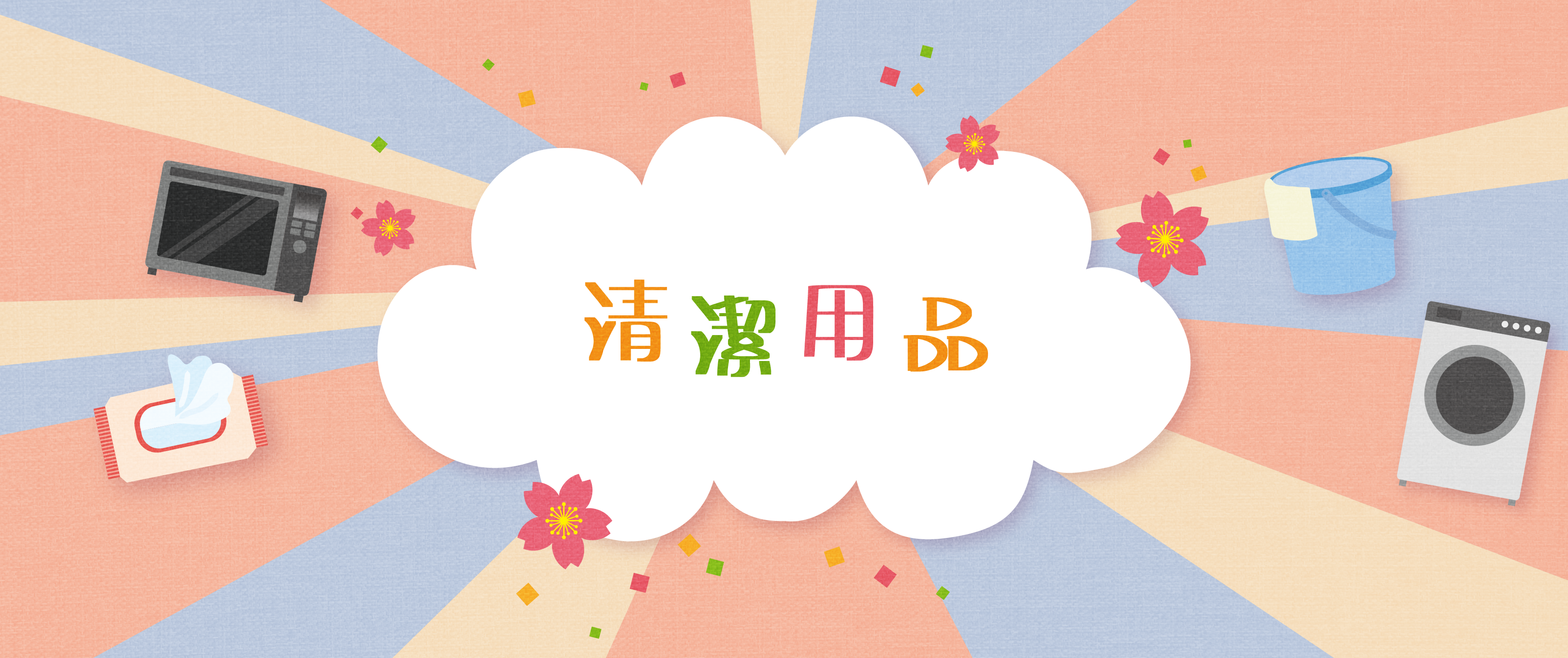 清潔產品 - Cleaning Products