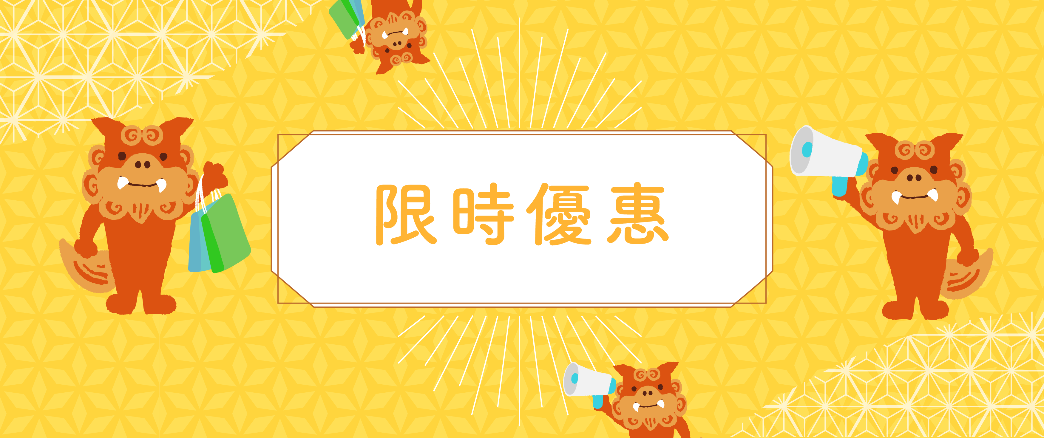 限時優惠 - Limited Time Offer