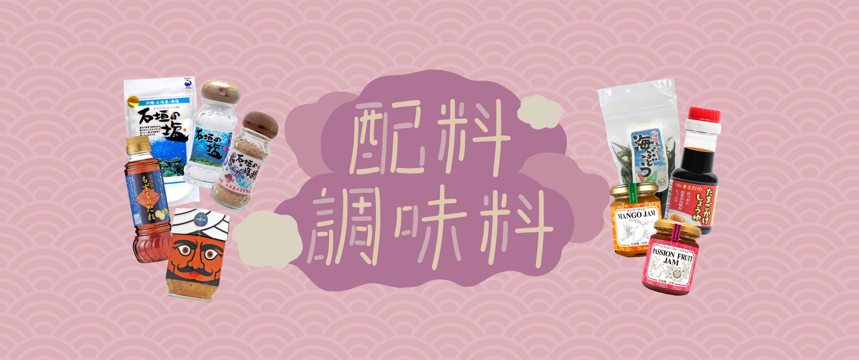配料及調味料 - Ingredients and Seasonings
