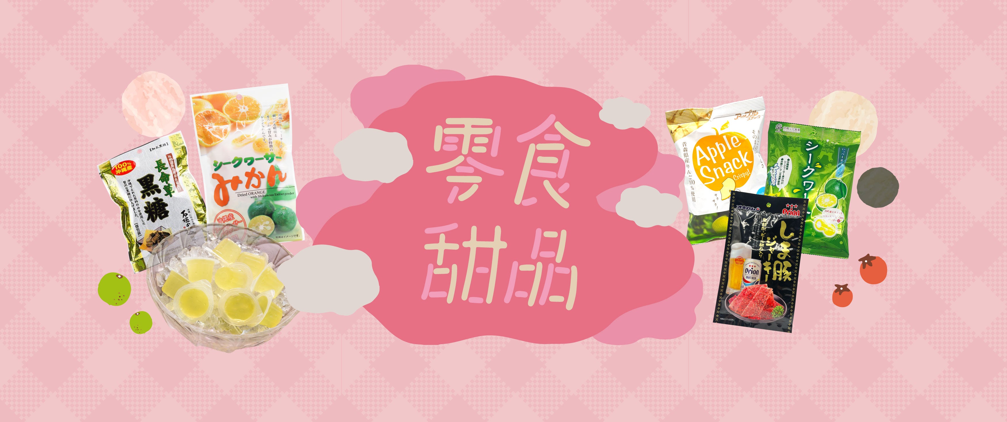 零食及甜品 - Snacks & Desserts