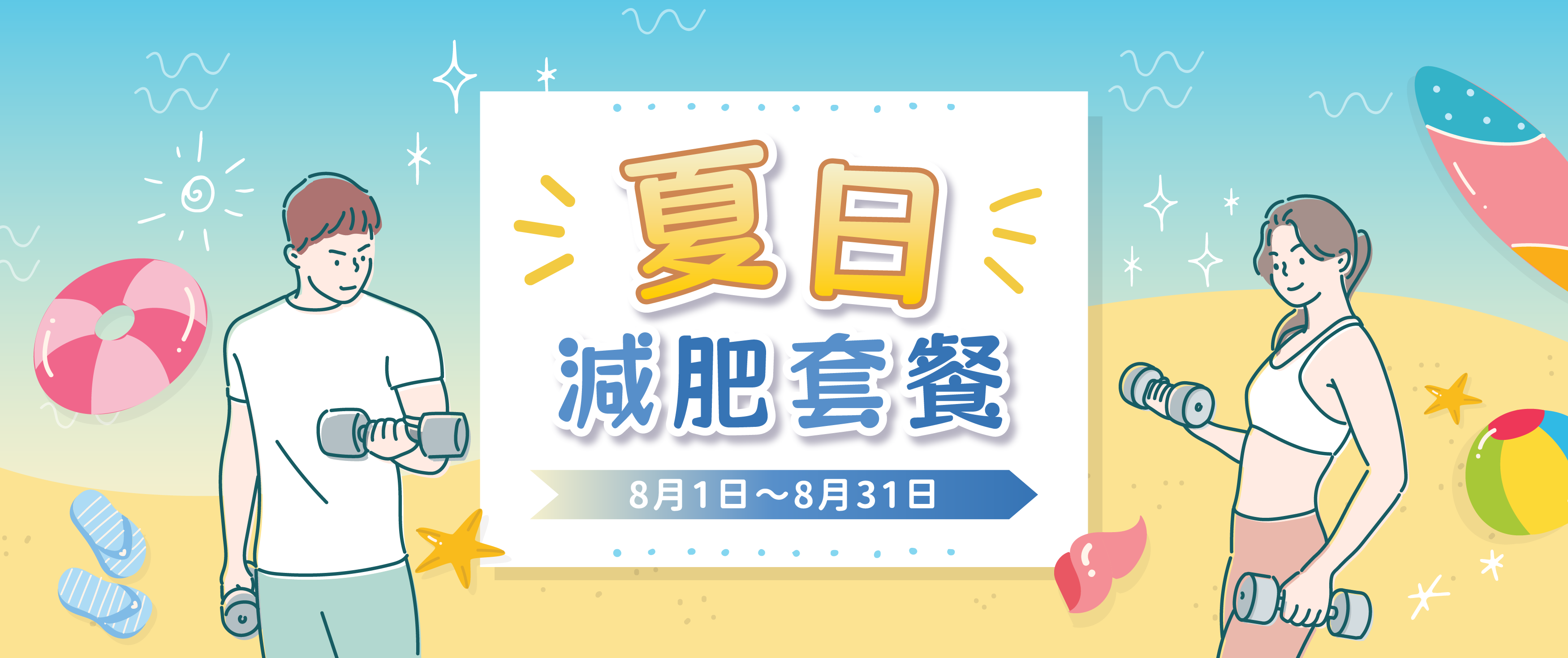 夏日減肥套餐 - Summer Keep Fit Set