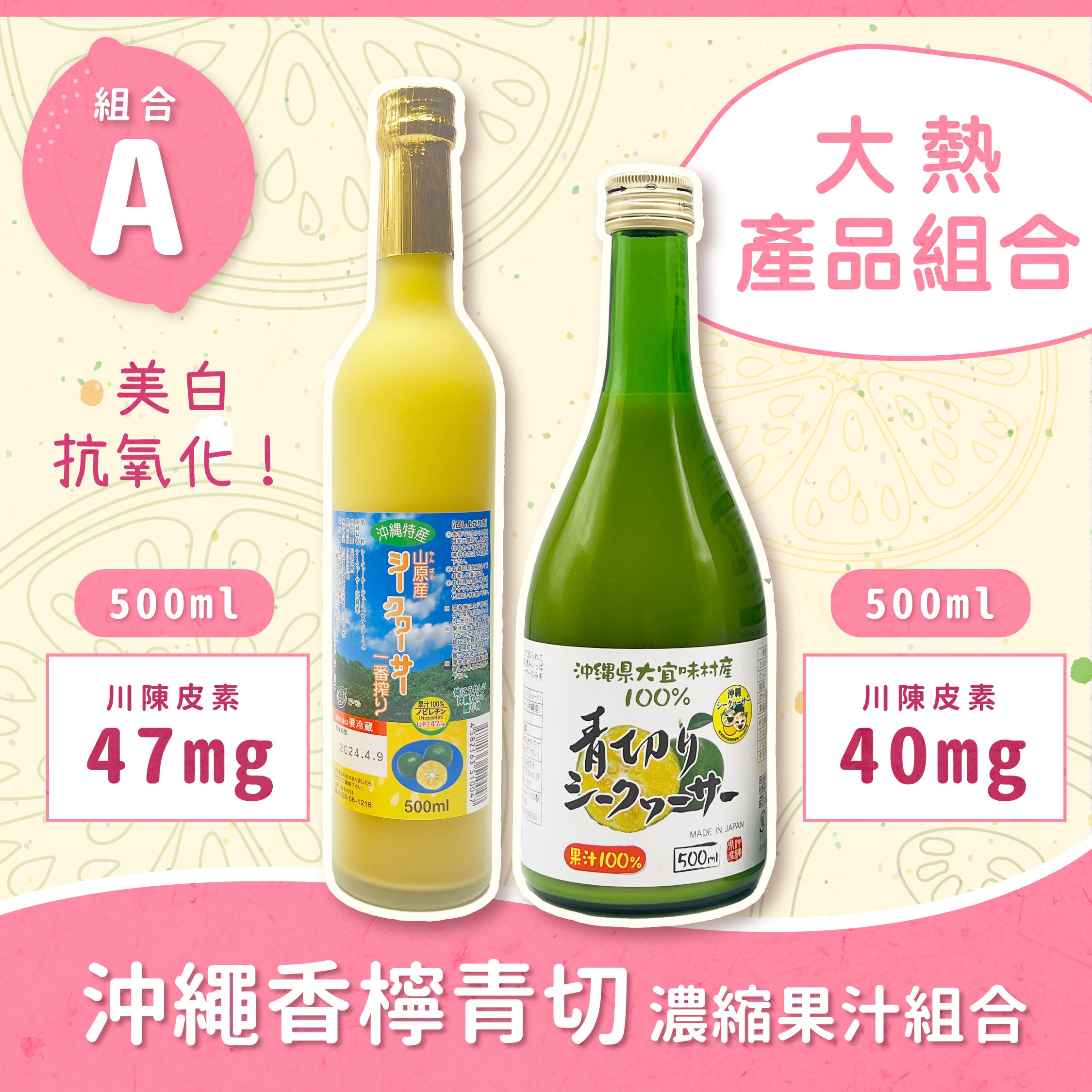 【超值組合】沖繩香檸青切濃縮100%果汁組合A