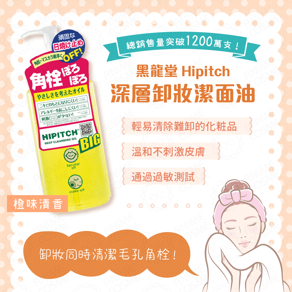黑龍堂 Hipitch深層潔面卸妝油 250ml