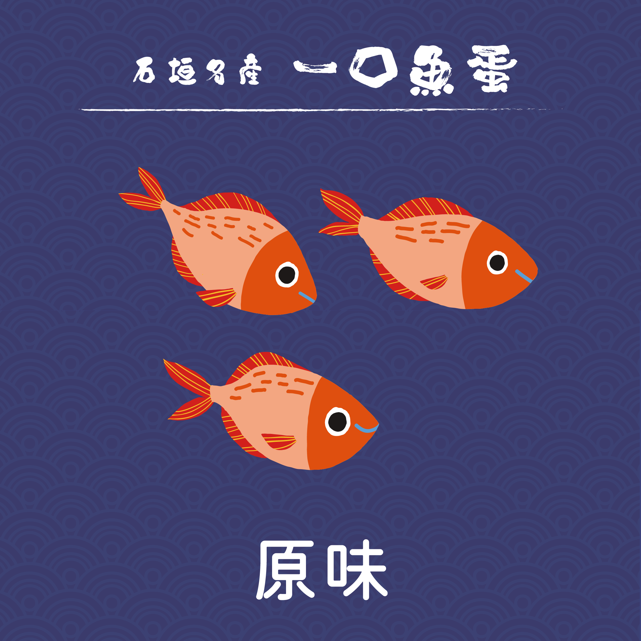 【石垣名產】八重山一口魚蛋 150g
